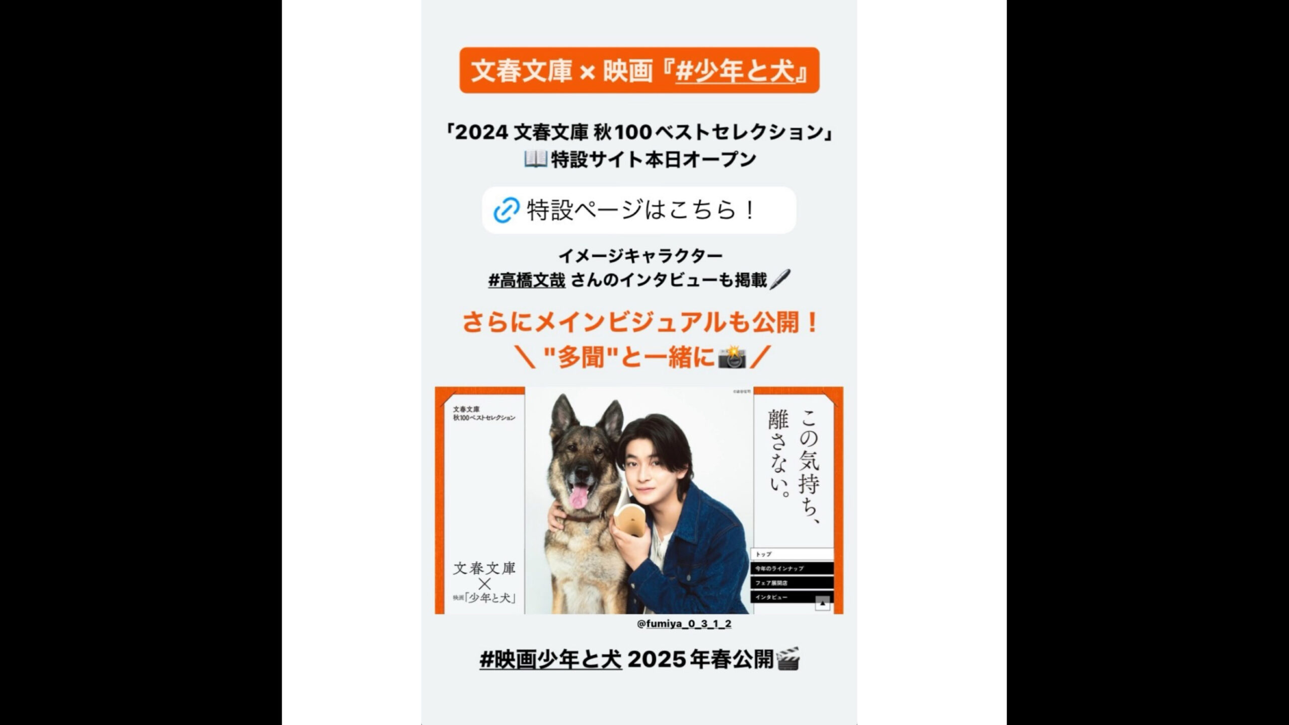 2024文春文庫秋100ベストセレクションに俳優の高橋文哉さんとスクール犬のジャーマンシェパードのさくらが選ばれました！