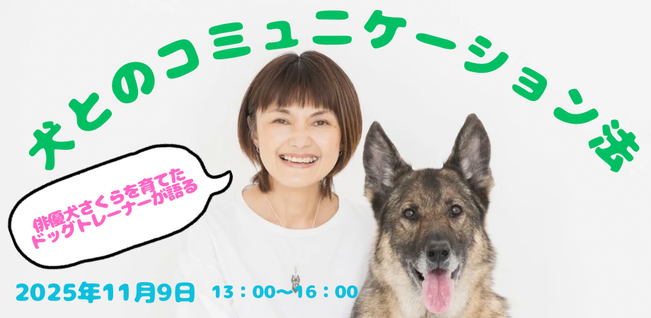 １１月９日(日)第6回FUN&SMILE主催「俳優犬さくらを育てたドッグトレーナーが語る、犬とのコミュニケーション法」開催決定🐶🌸