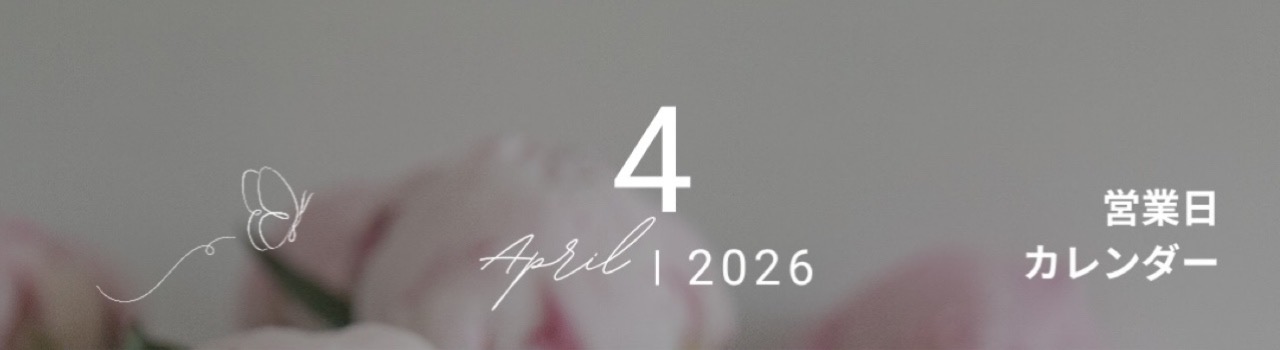 4月の営業日です