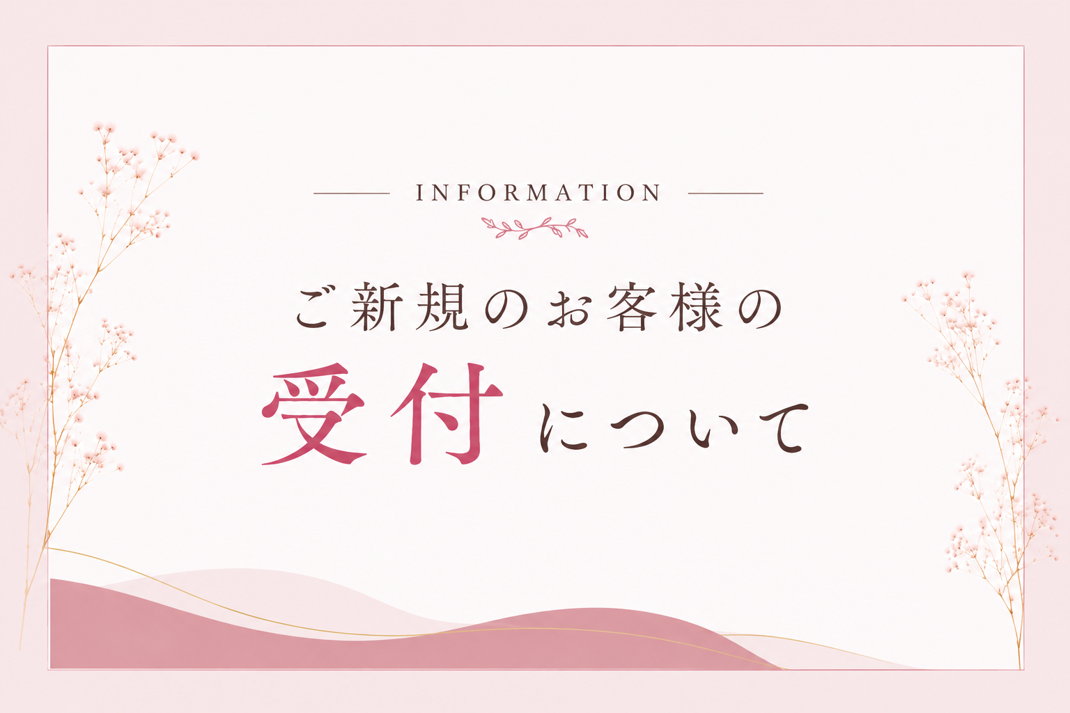 ご新規のお客様の受付、一時休止のお知らせです。