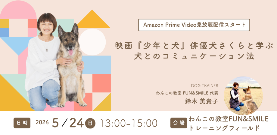 Amazon Prime Video見放題配信スタート 映画『少年と犬』俳優犬さくらと学ぶ、犬とのコミュニケーション法を5/24に開催します