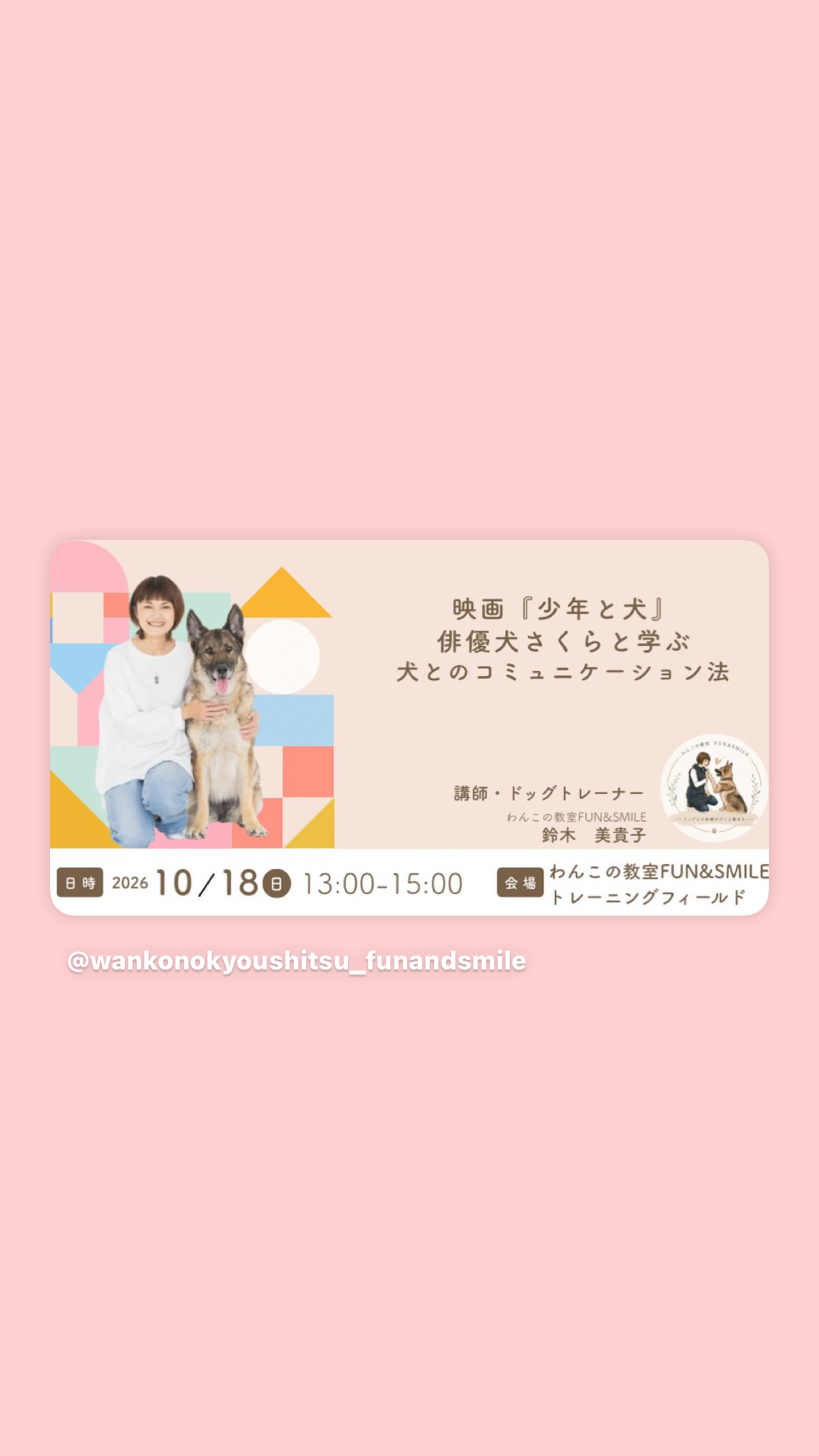 映画『少年と犬』俳優犬さくらと学ぶ、犬とのコミュニケーション法を10／18に開催します