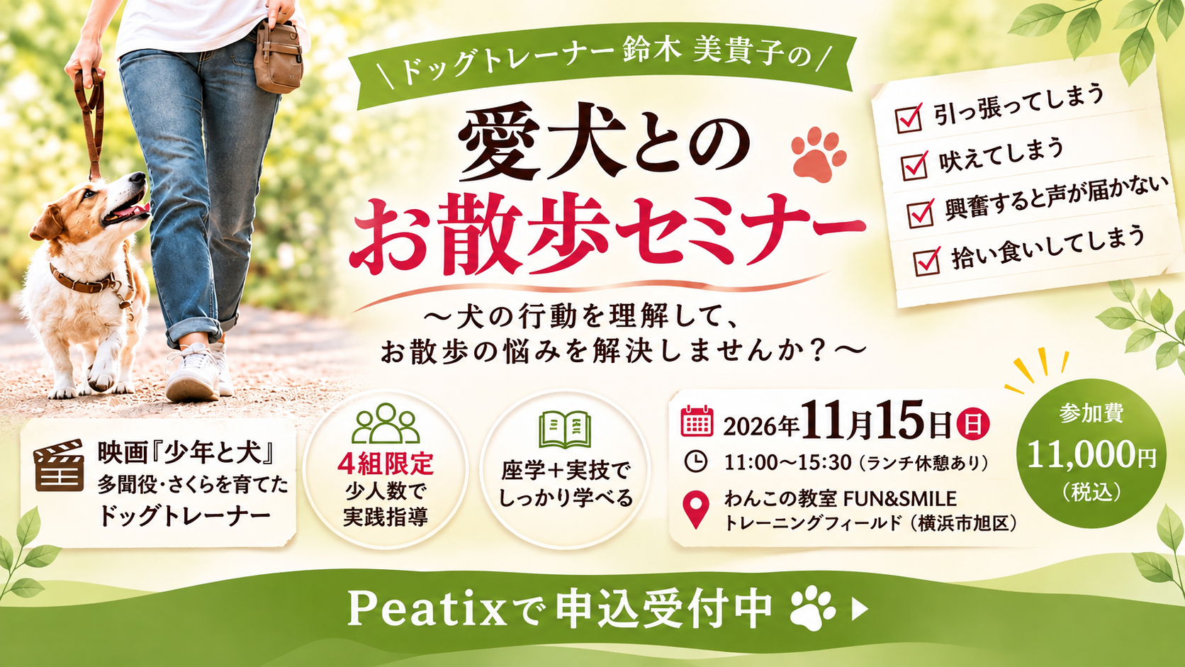 愛犬とのお散歩セミナーを11月15日に開催します